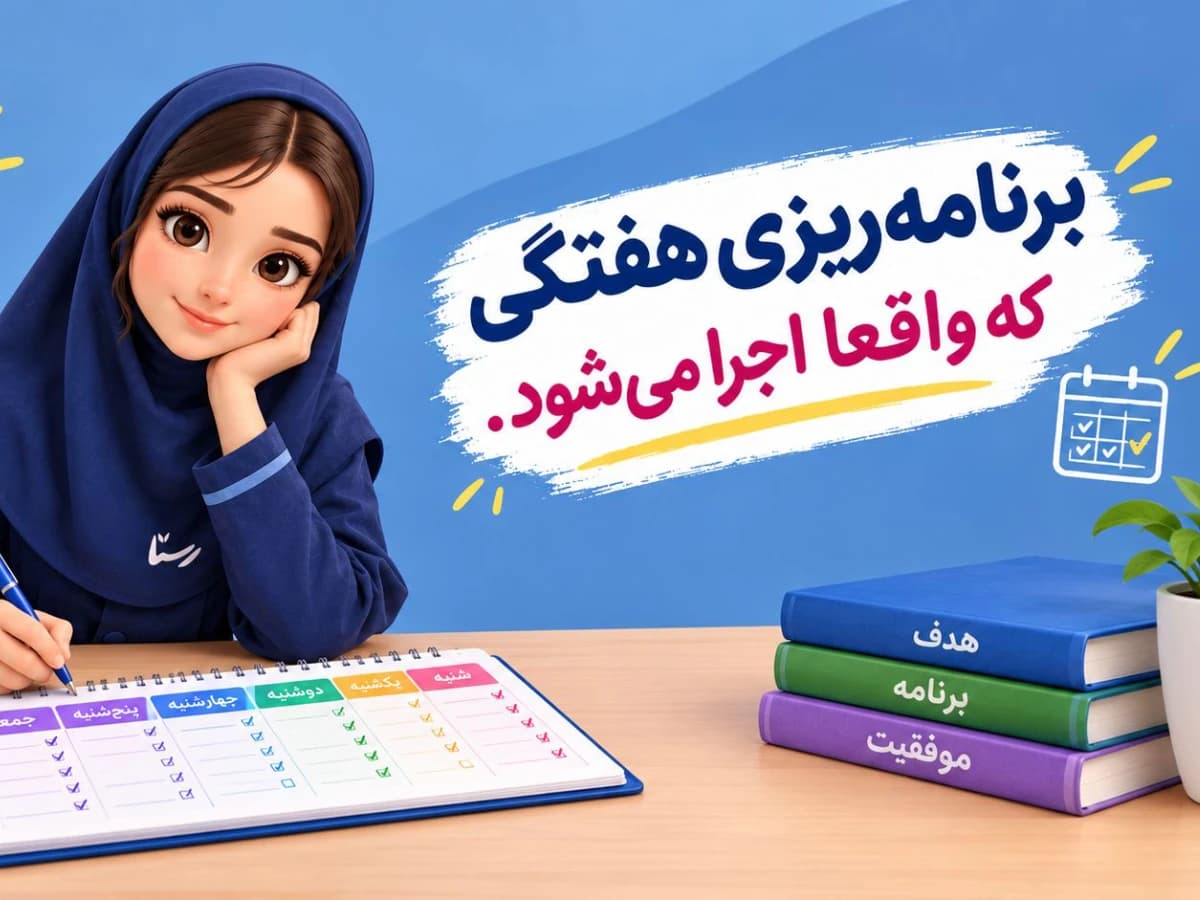 تصویر وبلاگ برنامه‌ریزی هفتگی که واقعاً اجرا می‌شود