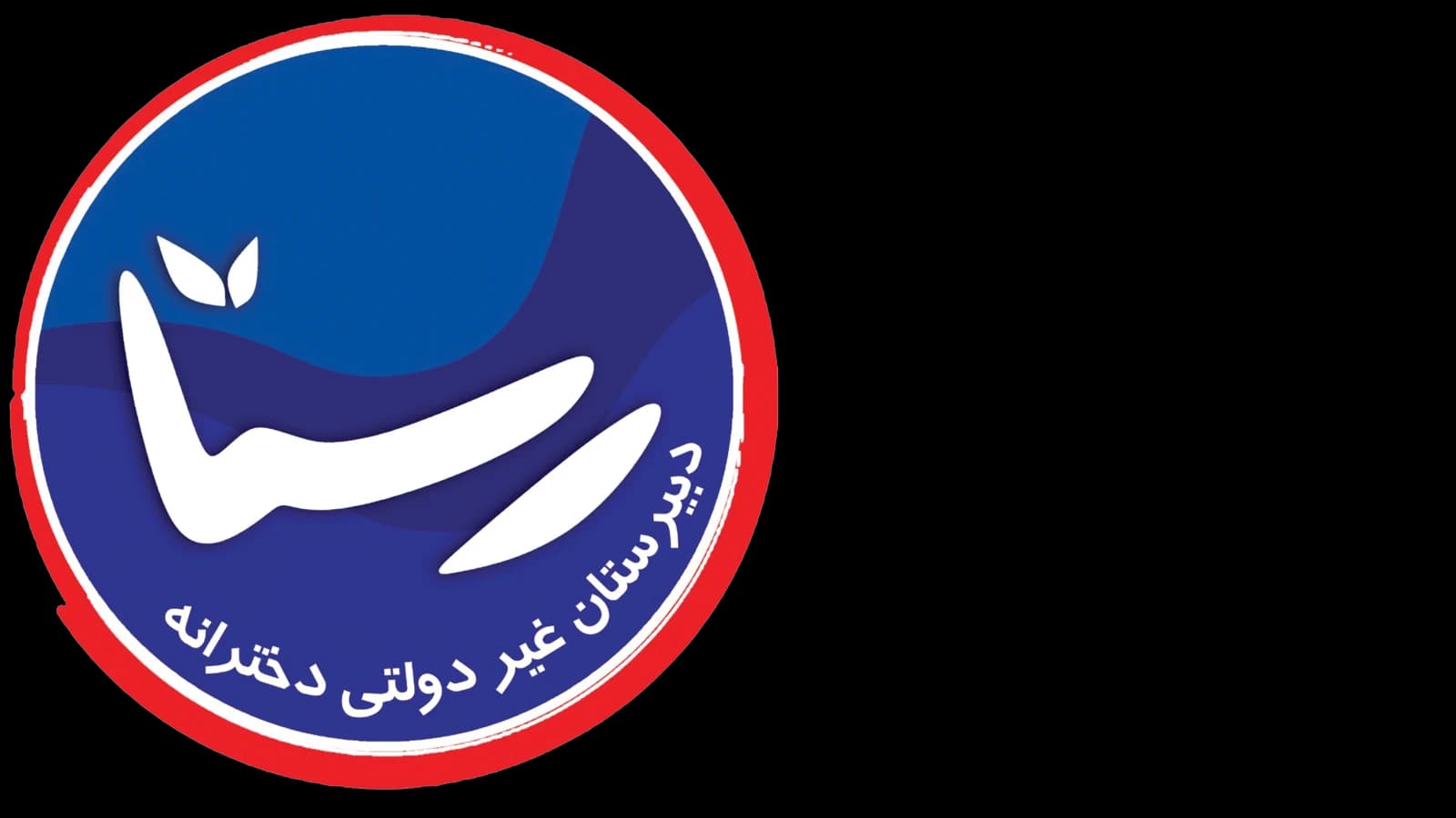 دبیرستان دخترانه