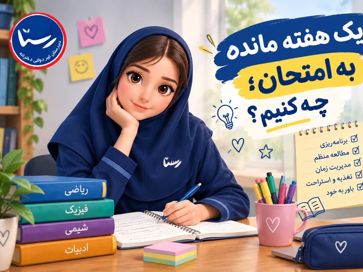تصویر وبلاگ یک هفته مانده به امتحان؛ چه کنیم؟