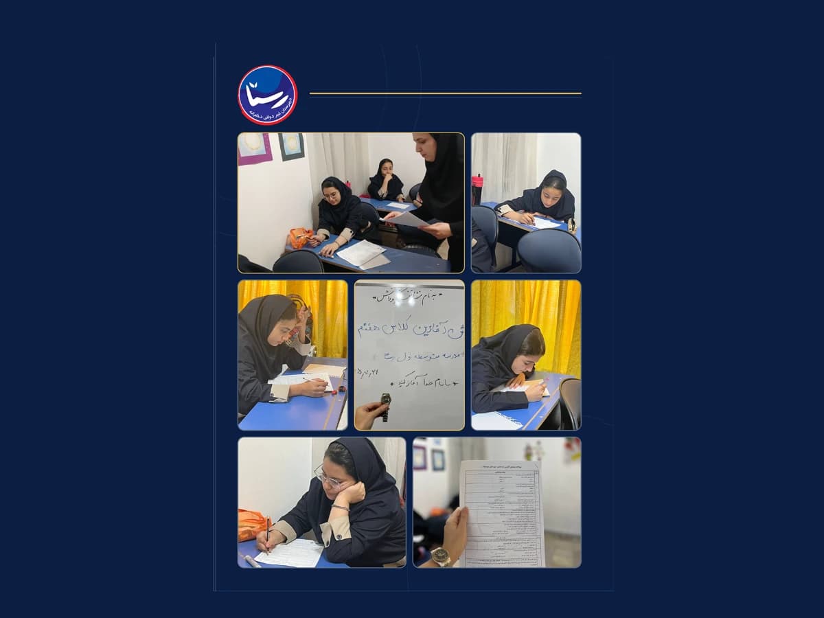 تصویر رویداد آزمون سنجش آغازین در دبیرستان متوسطهی اول رستا